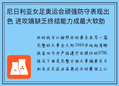 尼日利亚女足奥运会顽强防守表现出色 进攻端缺乏终结能力成最大软肋