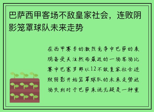 巴萨西甲客场不敌皇家社会，连败阴影笼罩球队未来走势