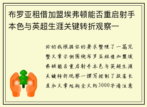 布罗亚租借加盟埃弗顿能否重启射手本色与英超生涯关键转折观察一