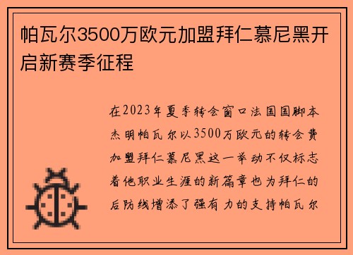 帕瓦尔3500万欧元加盟拜仁慕尼黑开启新赛季征程
