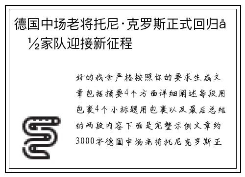 德国中场老将托尼·克罗斯正式回归国家队迎接新征程