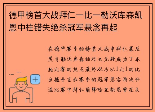 德甲榜首大战拜仁一比一勒沃库森凯恩中柱错失绝杀冠军悬念再起