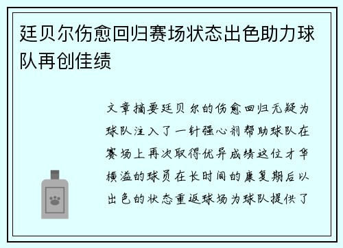 廷贝尔伤愈回归赛场状态出色助力球队再创佳绩