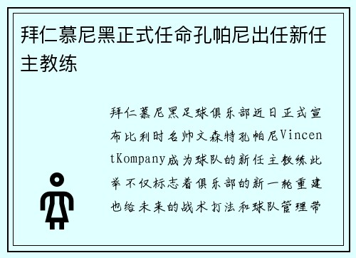 拜仁慕尼黑正式任命孔帕尼出任新任主教练 拜仁慕尼黑正式任命孔帕尼出任新任主教练