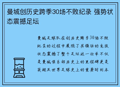 曼城创历史跨季30场不败纪录 强势状态震撼足坛 曼城创历史跨季30场不败纪录 强势状态震撼足坛