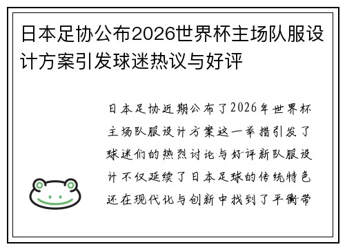 日本足协公布2026世界杯主场队服设计方案引发球迷热议与好评 日本足协公布2026世界杯主场队服设计方案引发球迷热议与好评