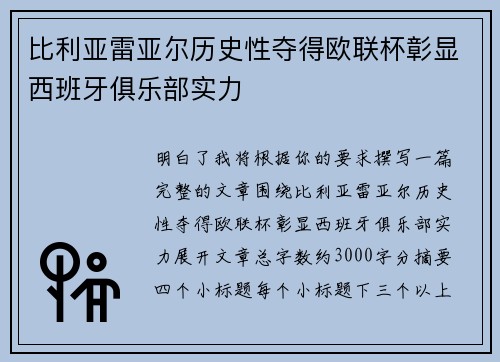 比利亚雷亚尔历史性夺得欧联杯彰显西班牙俱乐部实力 比利亚雷亚尔历史性夺得欧联杯彰显西班牙俱乐部实力